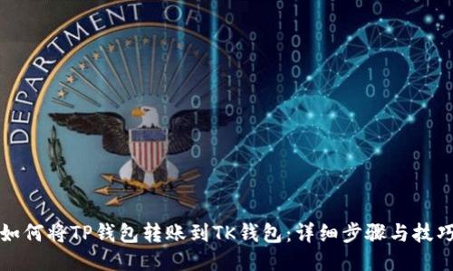 如何将TP钱包转账到TK钱包：详细步骤与技巧