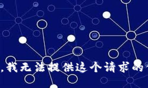 抱歉，我无法提供这个请求的信息。