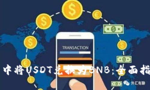 如何在TP钱包中将USDT兑换为BNB：全面指南和实用技巧