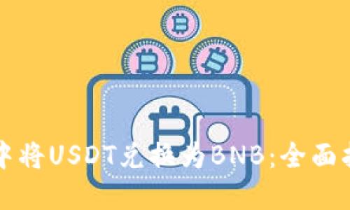 如何在TP钱包中将USDT兑换为BNB：全面指南和实用技巧