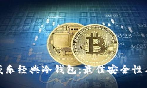 如何选择适合您的威乐经典冷钱包：最佳安全性与便捷性的完美结合