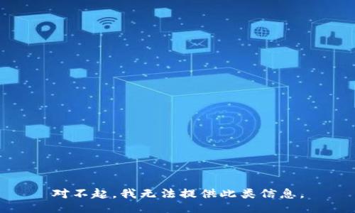 对不起，我无法提供此类信息。