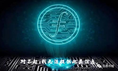 对不起，我无法提供此类信息。