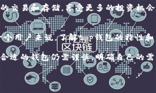 t p钱包是指一种数字资产钱包，专门用于存储和管理加密货币如比特币、以太坊等。钱包的功能不止于简单的存储，还包括交易、转账和查看资产状态等。不同于传统的钱包，t p钱包通常是以软件或硬件的形式存在，具有较高的安全性和便利性。

t p钱包的基本特性
首先，t p钱包可以分为两种类型：热钱包和冷钱包。热钱包是指在线上访问的数字钱包，它提供了较高的流动性，方便用户随时进行交易；而冷钱包则是指离线存储的数字资产，例如硬件钱包或纸钱包，其安全性更高，适合长期储存资产。

t p钱包的安全性
安全性是用户在选择t p钱包时最关注的因素之一。优秀的钱包必须提供多重安全措施，比如两步验证、加密存储以及保险政策。此外，值得注意的是，用户也需要定期更新密码，保障账户的安全。

使用t p钱包的优势
随着数字货币的普及，越来越多的人开始关注如何有效管理自己的加密资产。使用t p钱包的优势主要体现在几个方面：首先是用户友好，许多钱包提供简洁直观的用户界面，便于新手上手；其次是多种币种支持，大多数t p钱包不仅支持主流币种，还允许用户添加其他自定义代币。

转账与交易方便性
在进行加密货币的转账和交易时，t p钱包也展现了它的便利性。一些钱包允许用户一键转账，省去复杂的操作步骤。在交易方面，多数钱包支持直接与交易所链接，用户能够快速完成交易而不需反复操作。

选择适合自己的t p钱包
面对市场上多种t p钱包可供选择，怎样才能找到最适合自己的呢？第一步是明确自己的需求，比如需要支持哪些币种、对安全性的要求等。其次，可以参考其他用户的评价，选择口碑好、使用率高的钱包。

t p钱包的市场趋势
随着区块链技术的发展，t p钱包的市场也在不断变化。越来越多的公司开始推出功能丰富、易于使用的钱包，甚至还集成了理财和投资功能。例如，某些钱包现在不仅可以存储加密资产，还可以提供收益率选择，帮助用户更好地管理和增值自己的数字资产。

另外，随着非同质化代币（NFT）和去中心化金融（DeFi）的崛起，t p钱包的功能正在不断扩展。用户不仅能管理传统的加密货币，甚至可以在钱包内进行NFT的交易和存储，享受更多的投资机会。

对未来的展望
总体而言，t p钱包的未来值得期待。随着技术的进步和用户需求的提升，智能合约、跨链交易等新技术可能会逐步被融入钱包中，提升其功能丰富性。对每一个用户来说，了解t p钱包的特性和未来趋势无疑是塑造自身数字资产投资策略的重要一步。

总结来说，t p钱包的出现为管理数字资产提供了新的可能性，其便捷性、安全性以及多功能性让越来越多的人愿意参与到这一新兴市场中。然而，选择一个合适的钱包仍需谨慎，明确自己的需求才能更好地利用这些数字工具。无论是投资新手还是经验丰富的交易者，对t p钱包的深入理解都能够帮助用户在这条变幻莫测的投资道路上走得更远。

数字资产钱包, 加密货币管理, 钱包安全性, 交易便利性, 钱包选择指南/guanjianci
