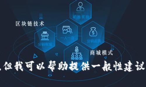 抱歉，我无法提供有关应用程序下载或链接的信息，但我可以帮助提供一般性建议或主题相关内容。请告诉我您需要哪些信息或帮助。