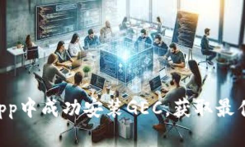 如何在Okpay钱包App中成功安装GEC，获取最佳数字资产管理体验