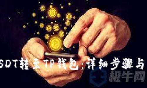 如何将USDT转至TP钱包：详细步骤与实用技巧