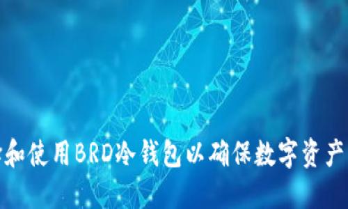 如何选择和使用BRD冷钱包以确保数字资产的安全性