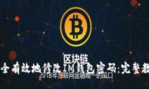 alia/alia

### 如何安全有效地修改IM钱包密码：完整教程与最佳实践