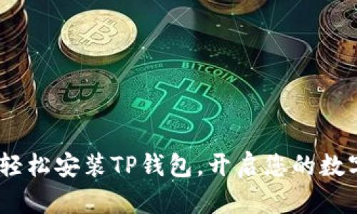 详细指南：轻松安装TP钱包，开启您的数字资产之旅
