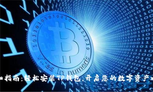 详细指南：轻松安装TP钱包，开启您的数字资产之旅