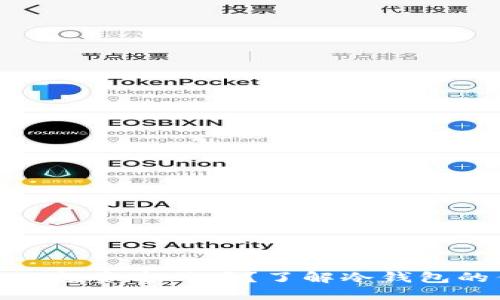 冷钱包是安全的投资方式吗？了解冷钱包的优势与安全性