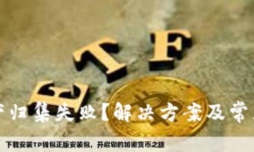 TP钱包资产归集失败？解决方案及常见原因分析