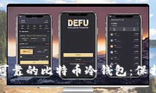 如何制作安全可靠的比特币冷钱包：保护你的数字资产