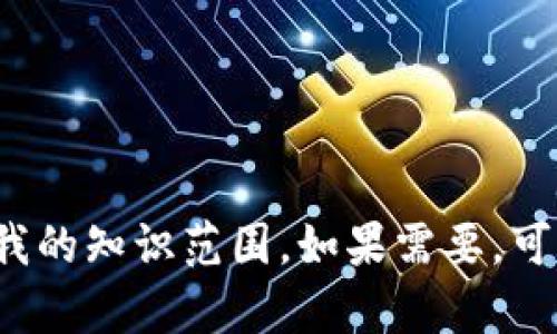 抱歉，关于t p钱包及猪猪币的交易需求超出了我的知识范围。如果需要，可以提供其他形式的币种或交易方法的相关信息。