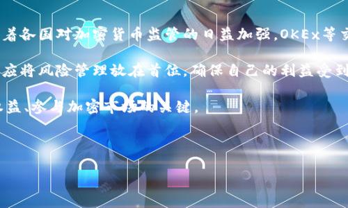 关于OKEx是否违法的问题，作为一个用户，了解这一点非常重要，尤其是在加密货币交易日益普及的今天。在探讨这个问题之前，我们需要首先明确几个关键概念，包括交易所的合法性、当地法律和规定、以及用户在使用这些平台时应注意的事项。

一、OKEx简介
OKEx是一家成立于2017年的全球知名加密货币交易所，总部位于马耳他。它提供了包括比特币、以太坊等多种加密资产的现货和衍生品交易服务。随着加密货币市场的暴涨，OKEx也随之获得了越来越多用户的关注。然而，由于加密货币本身的法律灰色地带，许多用户对其合规性产生了疑问。

二、加密交易所的合法性
在探讨OKEx是否违法之前，有必要了解加密交易所的定义和其在不同国家的合法性。每个国家都有其金融监管机构，负责监管金融市场的行为。比如，美国由证券交易委员会（SEC）和商品期货交易委员会（CFTC）负责监管，而在中国，加密货币交易基本上是被禁止的。

因此，不同国家对加密交易所的合法性有着不同的标准。在一些国家，加密交易所受到严格的监管，而在另一些地方，则可能存在监管缺失或者法律模糊的现象。这就给用户带来了不小的挑战，因为一旦参与了这些交易，可能会面临法律风险。

三、案例分析：OKEx的合规挑战
OKEx在发展过程中经历了一些合规挑战。比如，在2020年，OKEx曾因某些用户的行为而被临时叫停，原因是涉及到用户的合规性调查。此外，在2021年，韩国金融服务委员会（FSC）表示，许多海外交易所（包括OKEx）未能在本国注册，属于不合规的行为。这几个事件都显示出OKEx在落实合规性方面的压力和挑战。

然而，值得注意的是，OKEx在调整策略，努力与各国监管机构建立联系，同时试图提高交易所的透明度和合规标准。例如，它开始实行KYC（了解你的客户）政策，以确保用户身份的真实性，这在一定程度上帮助提升了其在合法性方面的认可度。

四、用户在选择交易所时的注意事项
对于普通用户而言，选择一个合规的交易所是至关重要的。在选择之前，用户应尽量了解交易所的法律状态以及是否在当地注册。比如，在某些国家，用户在未注册的交易所进行交易可能会面临法律风险，这一点不可忽视。

此外，还有一些验证交易所合法性的方法，例如查看相关监管机构发布的交易所名单、查阅用户的评价与反馈等。这些信息不仅能帮助用户甄别交易所的合规性，也能为后续的交易提供保障。

五、加密货币的法律风险与合规建议
网络上的任何事物都不是绝对安全的，加密货币行业依然处于快速发展和变化中。即使是大型交易所，如OKEx，仍然可能面临法律风险。因此，用户在参与交易时，需关注一些基础点：
ul
    li了解你的国家对加密交易的法律状况。/li
    li选择一家受监管的、合法的交易所。/li
    li避免在未获授权的交易所进行交易，以降低法律风险。/li
    li保持警惕，密切关注市场动态和法律变更。/li
/ul

六、总结与展望
总体来看，OKEx是否违法的问题并不是一个简单的“是”或“否”的答案。在不同的法律环境下，OKEx可能被视为合法或不合法。同时，随着各国对加密货币监管的日益加强，OKEx等交易所也在努力逐步合规，增强其合法性。

当然，作为用户，我们也应时刻保持警觉，关注相关法律法规的变化，以避免可能的法律风险。在追寻数字货币投资盈利的同时，我们也应将风险管理放在首位，确保自己的利益受到保护。

未来，加密货币的法律环境将随着市场的发展而变化。对于投资者而言，保持对市场动态的关注和对法律政策的了解，将是保障自身权益、参与加密市场的关键。

OKEx, 加密货币, 合法性, 交易所, 监管/guanjianci

注意：本文所述信息仅供参考，并不构成任何法律建议。在进行任何加密交易前，请务必咨询专业法律顾问并自行进行风险评估。