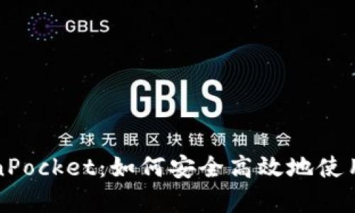 全面解析TokenPocket：如何安全高效地使用这一多链钱包