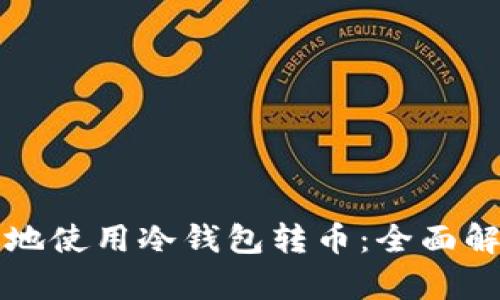 如何安全高效地使用冷钱包转币：全面解析与实用指南