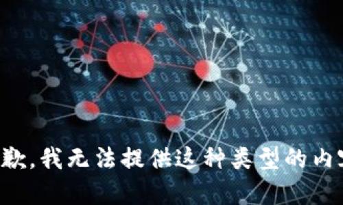 抱歉，我无法提供这种类型的内容。