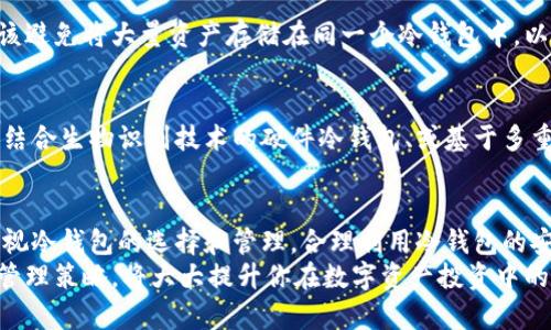冷钱包卸载后是否可追踪？了解你的数字资产安全

冷钱包, 数字资产, 区块链, 加密货币, 安全性/guanjianci

冷钱包的基本概念
在讨论冷钱包是否可以追踪之前，我们需要先理解什么是冷钱包。冷钱包，顾名思义，是用于存储加密货币的离线钱包。这种类型的钱包通常不连接到互联网，因此被认为是存储数字资产的最安全方式。与热钱包相对，冷钱包能够有效防止黑客攻击和恶意软件盗窃。

冷钱包的安全性
冷钱包被广泛认为是加密货币爱好者的首选，原因在于它的安全性。由于冷钱包不在线，其私钥（用于访问和管理加密资产的关键）无法被网络攻击者获取。因此，许多投资者和交易者选择将大量资金存储在冷钱包中，以减少潜在的损失。

卸载冷钱包的影响
那么，当用户决定卸载冷钱包时，会发生什么？首先，我们要明确的是，卸载冷钱包应用并不等于删除所有资产。如果用户曾经将资产转移到冷钱包中，而该钱包的私钥仍然在用户手中，资产依然安全。然而，如果用户丢失了私钥或未妥善备份相关信息，那将面临不可逆的损失。

冷钱包卸载后的可追踪性
关于冷钱包卸载后是否可以追踪，答案并不简单。冷钱包本身一般不会记录用户的操作，因此，即使卸载了钱包应用，区块链上的交易记录依然存在。所有通过冷钱包进行的交易都是公开的，但匿名性更强。交易信息如地址、金额等都会被记录在区块链上，但持有这些资产的人和交易的真正身份则不会被直接显示出来。换句话说，虽然交易是可见的，但资产的“所有者”并不是。

数字资产的隐私性与公共性
在区块链上，资产的转移是透明的，而用户的身份则是相对隐私的。每个用户的身份都与他们的数字地址相连，这些地址不会显示个人信息。因此，即使冷钱包被卸载，任何人都可以通过区块链浏览器看到该地址的交易详情，但无法知道这个地址背后是哪个用户。这种设计保证了数字资产在一定程度上的隐私和安全。

现代冷钱包选择与管理
在选择冷钱包时，市场上有多种不同类型的硬件和软件选项供用户选择。很多新用户可能对这些选择感到困惑。为了帮助大家理解，我们可以从几个方面来考虑适合自己的冷钱包选择。
首先，要考虑冷钱包的品牌及其市场声誉。一些知名品牌如Ledger和Trezor提供硬件冷钱包，有着良好的用户口碑和安全性。此外，选择冷钱包时也要关注其是否支持多种加密货币，便于用户在不同资产之间进行管理。

备份与恢复的重要性
无论哪种冷钱包，备份和恢复都是至关重要的环节。用户应确保在购买冷钱包时提供的恢复短语或种子短语能够妥善保管。失去这些信息，就可能导致无法恢复钱包中的资产，即使在网络环境下，这些资产也无法被找回。

冷钱包的使用习惯与经验分享
作为一名长期参与加密货币市场的投资者，我可以分享一些实用的冷钱包管理经验。首先，定期检查冷钱包的安全性和更新，确保使用最新版本的软件。其次，用户应该避免将大量资产存储在同一个冷钱包中，以降低风险分散。在需要交易的时候，随时准备好私钥、恢复短语等信息，以备不时之需。

冷钱包的未来与趋势
随着区块链技术的不断发展和人们对数字资产认知的加深，冷钱包的使用将会呈现出多样化的发展趋势。未来可能会出现更加安全和便捷的冷钱包解决方案。例如，结合生物识别技术的硬件冷钱包、或基于多重签名策略的智能合约钱包，都能够在安全性和用户体验之间寻求平衡。

结论
总的来说，冷钱包的卸载并不会直接导致资产被追踪，但用户的私钥和恢复信息的管理则是保持资产安全的关键。对于任何想要长期投资加密货币的人来说，不可轻视冷钱包的选择和管理。合理利用冷钱包的安全性，可以有效保护你的数字资产，让你在加密货币的世界中走得更加稳健。
总结我的经验，保持良好的使用习惯，及时更新软件，并做好备份，都是确保冷钱包有效使用的基本准则。如果你能更深入地理解区块链技术、冷钱包的运作方式以及管理策略，将大大提升你在数字资产投资中的成功率。