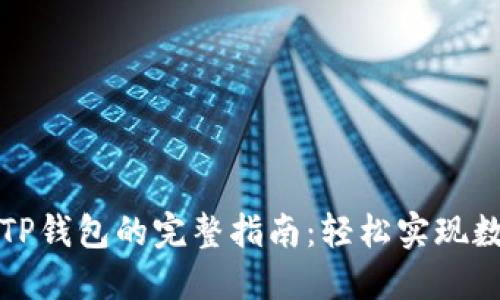 欧易转账到TP钱包的完整指南：轻松实现数字资产转移