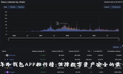 2023年冷钱包APP排行榜：保障数字资产安全的最佳选择