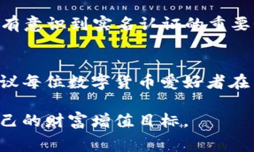 jiaoti如何将比特派的钱提到支付宝？详细步骤和注意事项/jiaoti  
比特派, 提现, 支付宝, 数字货币, 钱包/guanjianci  

引言  
在数字货币迅速发展的今天，越来越多的人都选择使用比特派等数字货币钱包进行资产管理。比特派作为一款广受欢迎的数字资产管理工具，允许用户方便地管理和交换各种数字货币。但是，许多用户在完成交易后，往往会遇到一个重要的问题：如何将比特派的钱提取到支付宝呢？本文将详细讲解这一过程，并分享一些用户在操作中的经验和注意事项。

比特派的基本功能介绍  
比特派是一款兼具安全性和便利性的数字钱包，在保障用户资产安全的同时，还提供了多种交易功能。用户可以通过比特派轻松购买、管理和转账各种数字货币。就像传统的银行账户，用户也可以把钱包里的数字资产提取到其他支付平台，比如支付宝。然而，由于不同平台之间的操作流程可能略有不同，很多用户在这方面的信息并不充分。

如何从比特派提取资金到支付宝  
提取资金的第一步是确保你的比特派账户已经完成实名认证。实名认证不仅仅是为了保护你的资金安全，也是在提现时经过平台确认的重要步骤。接下来，我们将逐步解析如何将比特派的钱提到支付宝。

h4第一步：确认比特派余额/h4  
首先，你需要在比特派钱包中确认自己的可用余额。打开比特派应用，登录你的账户，查看钱包首页显示的可用资产。如果确认余额足够进行提现，可以继续下一步。

h4第二步：选择提现功能/h4  
在比特派的钱包界面，寻找提现或转换功能。一般来说，比特派会将这个功能设置得比较明显，以便用户操作。选择提现后，系统可能会要求你选择提现方式，你可以选择提取到其他平台如支付宝。

h4第三步：输入支付宝信息/h4  
在选择提现到支付宝后，系统会要求你输入支付宝账号，确保准确无误，以免资金转错。此时，你需要再次确认账户信息，一旦输入错误，资金可能会损失。

h4第四步：确认提现额度/h4  
确定提现金额时，要确保你的账户余额覆盖提现金额及可能产生的手续费。有些用户在操作时会疏忽这一点，导致提现失败。

h4第五步：等待处理/h4  
提交提现申请后，你需要耐心等待。很多平台在处理提现申请上都有一定的时间限制，有时候处理可能需要几个小时到几天不等。这时可以查看比特派的消息通知，系统会告知你提现状态。

需要注意的地方  
在进行提现操作时，有几点是用户需要特别留意的。首先，确保设备的安全性，避免在公共Wi-Fi环境下进行重要的交易操作。其次，要时常关注比特派的公告，了解最新的提现规则和费用，以避免因不清楚规则而导致的损失。

关于手续费的想法  
提现到支付宝时，不可避免地会产生一定的手续费。这是因为在数字货币的流通过程中，各个平台都需要进行一定的费用分摊。个人认为，在选择数字货币交易平台时，除了关注交易手续费，还应该关注平台的安全性和用户体验。选择手续费较低的平台，能够在长时间内节省不少交易成本。

比特派的优势与不足  
比特派作为一款钱包，其最大的优势在于易用性和多币种的支持，同时具备高安全性。但不得不承认的是，有些用户在使用比特派的过程中会遇到一些问题，比如提现速度慢、费用高等。这些问题在大多数数字钱包中都存在，但对于用户来说，选择一个较为理想的平台仍然非常重要。

实例分享  
在许多关于比特派的用户讨论中，有一位用户分享了他的提现经历。在他成功提现到支付宝之前，他遇到了账户验证的问题，这导致他提现的时间延长。“我最开始没有意识到实名认证的重要性，结果第一次提现的时候被拒绝了，后来按照指示完成了认证，才终于成功了。”这位用户的经历给了其他用户许多启示，实名认证在数字货币时代尤为重要。

小结  
将比特派的钱提到支付宝的过程虽简单，但用户仍需保持谨慎，确保每一步都能正确无误。通过上述的步骤解析，希望能够帮助到正在进行提现操作的用户。同时，建议每位数字货币爱好者在交易和提现时，多了解相关的信息，保持对市场动态的关注，才能更好地保护自己的资产安全。

最后，提醒大家在选择提现平台时，务必要考虑手续费、提现速度以及平台的信誉等因素。希望通过比特派进行数字财富管理的你们，能够更加得心应手，最终实现自己的财富增值目标。