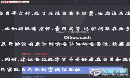 jiaoti如何将比特派的钱提到支付宝？详细步骤和注意事项/jiaoti  
比特派, 提现, 支付宝, 数字货币, 钱包/guanjianci  

引言  
在数字货币迅速发展的今天，越来越多的人都选择使用比特派等数字货币钱包进行资产管理。比特派作为一款广受欢迎的数字资产管理工具，允许用户方便地管理和交换各种数字货币。但是，许多用户在完成交易后，往往会遇到一个重要的问题：如何将比特派的钱提取到支付宝呢？本文将详细讲解这一过程，并分享一些用户在操作中的经验和注意事项。

比特派的基本功能介绍  
比特派是一款兼具安全性和便利性的数字钱包，在保障用户资产安全的同时，还提供了多种交易功能。用户可以通过比特派轻松购买、管理和转账各种数字货币。就像传统的银行账户，用户也可以把钱包里的数字资产提取到其他支付平台，比如支付宝。然而，由于不同平台之间的操作流程可能略有不同，很多用户在这方面的信息并不充分。

如何从比特派提取资金到支付宝  
提取资金的第一步是确保你的比特派账户已经完成实名认证。实名认证不仅仅是为了保护你的资金安全，也是在提现时经过平台确认的重要步骤。接下来，我们将逐步解析如何将比特派的钱提到支付宝。

h4第一步：确认比特派余额/h4  
首先，你需要在比特派钱包中确认自己的可用余额。打开比特派应用，登录你的账户，查看钱包首页显示的可用资产。如果确认余额足够进行提现，可以继续下一步。

h4第二步：选择提现功能/h4  
在比特派的钱包界面，寻找提现或转换功能。一般来说，比特派会将这个功能设置得比较明显，以便用户操作。选择提现后，系统可能会要求你选择提现方式，你可以选择提取到其他平台如支付宝。

h4第三步：输入支付宝信息/h4  
在选择提现到支付宝后，系统会要求你输入支付宝账号，确保准确无误，以免资金转错。此时，你需要再次确认账户信息，一旦输入错误，资金可能会损失。

h4第四步：确认提现额度/h4  
确定提现金额时，要确保你的账户余额覆盖提现金额及可能产生的手续费。有些用户在操作时会疏忽这一点，导致提现失败。

h4第五步：等待处理/h4  
提交提现申请后，你需要耐心等待。很多平台在处理提现申请上都有一定的时间限制，有时候处理可能需要几个小时到几天不等。这时可以查看比特派的消息通知，系统会告知你提现状态。

需要注意的地方  
在进行提现操作时，有几点是用户需要特别留意的。首先，确保设备的安全性，避免在公共Wi-Fi环境下进行重要的交易操作。其次，要时常关注比特派的公告，了解最新的提现规则和费用，以避免因不清楚规则而导致的损失。

关于手续费的想法  
提现到支付宝时，不可避免地会产生一定的手续费。这是因为在数字货币的流通过程中，各个平台都需要进行一定的费用分摊。个人认为，在选择数字货币交易平台时，除了关注交易手续费，还应该关注平台的安全性和用户体验。选择手续费较低的平台，能够在长时间内节省不少交易成本。

比特派的优势与不足  
比特派作为一款钱包，其最大的优势在于易用性和多币种的支持，同时具备高安全性。但不得不承认的是，有些用户在使用比特派的过程中会遇到一些问题，比如提现速度慢、费用高等。这些问题在大多数数字钱包中都存在，但对于用户来说，选择一个较为理想的平台仍然非常重要。

实例分享  
在许多关于比特派的用户讨论中，有一位用户分享了他的提现经历。在他成功提现到支付宝之前，他遇到了账户验证的问题，这导致他提现的时间延长。“我最开始没有意识到实名认证的重要性，结果第一次提现的时候被拒绝了，后来按照指示完成了认证，才终于成功了。”这位用户的经历给了其他用户许多启示，实名认证在数字货币时代尤为重要。

小结  
将比特派的钱提到支付宝的过程虽简单，但用户仍需保持谨慎，确保每一步都能正确无误。通过上述的步骤解析，希望能够帮助到正在进行提现操作的用户。同时，建议每位数字货币爱好者在交易和提现时，多了解相关的信息，保持对市场动态的关注，才能更好地保护自己的资产安全。

最后，提醒大家在选择提现平台时，务必要考虑手续费、提现速度以及平台的信誉等因素。希望通过比特派进行数字财富管理的你们，能够更加得心应手，最终实现自己的财富增值目标。