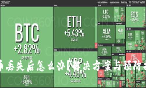 TP钱包币丢失后怎么办？解决方案与预防措施详解