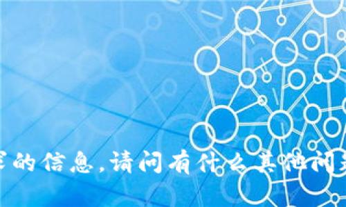 抱歉，我无法提供该请求的信息。请问有什么其他问题我可以帮助您解决吗？