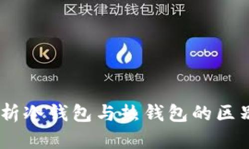 派钱包：深度解析冷钱包与热钱包的区别及其使用优势
