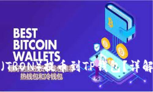 如何将欧易波场（TRON）提币到TP钱包？详解步骤与注意事项