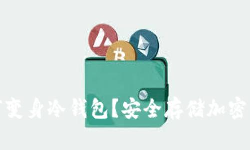 安卓旧手机如何变身冷钱包？安全存储加密货币的全面指南