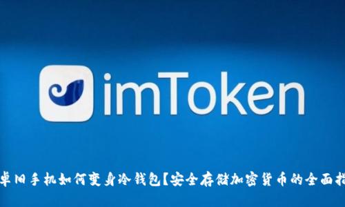 安卓旧手机如何变身冷钱包？安全存储加密货币的全面指南