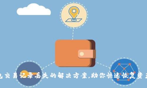 TP钱包交易记录丢失的解决方案，助你快速恢复资产安全