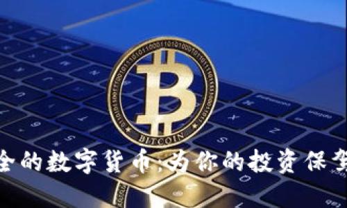 最安全的数字货币：为你的投资保驾护航