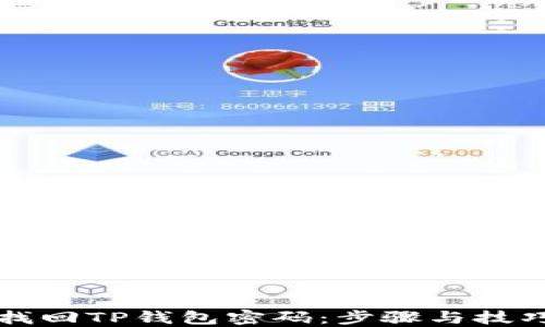 
如何找回TP钱包密码：步骤与技巧分享