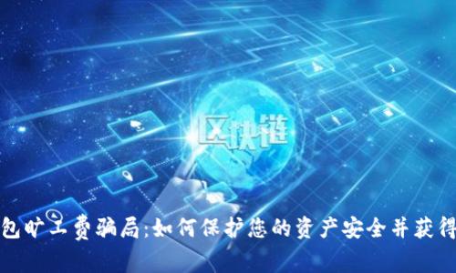 揭秘冷钱包旷工费骗局：如何保护您的资产安全并获得真实收益