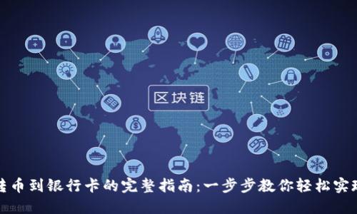 数字钱包转币到银行卡的完整指南：一步步教你轻松实现资产流动