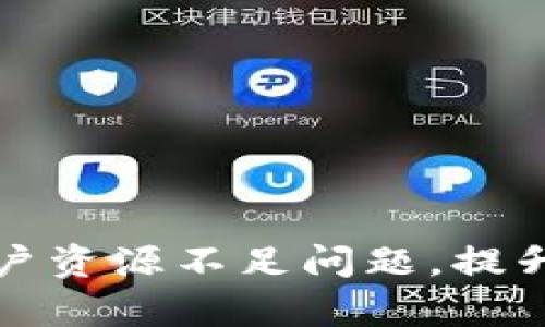 如何解决TP钱包账户资源不足问题，提升数字资产交易效率