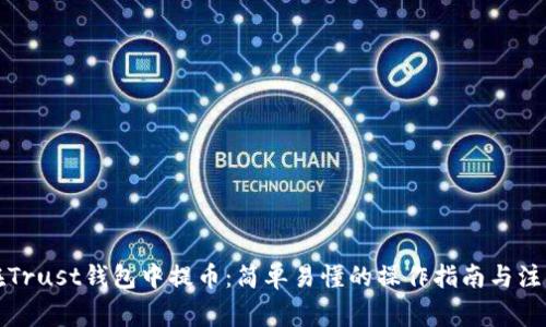 如何在Trust钱包中提币：简单易懂的操作指南与注意事项