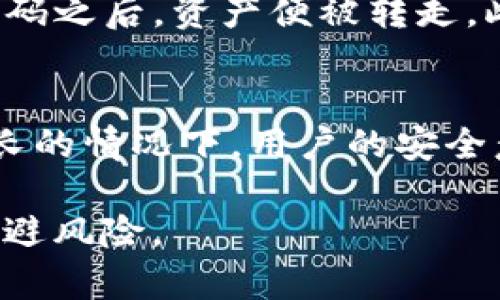 在解析“TP钱包为什么扫出来有病毒”这一问题时，有必要从多个角度来分析，这不仅涉及技术层面的问题，也关乎用户的使用习惯和安全意识。

TP钱包概述
TP钱包，作为一个数字资产管理工具，为用户提供了一个便捷的钱包服务，允许人们存储、转移和管理数字货币。然而，在使用过程中，部分用户可能会遇到“扫出来有病毒”的警告，这其中涉及到多个因素。

一、病毒警报的来源
首先，值得注意的是，手机应用程序（尤其是钱包类应用）有时会被恶意软件或者病毒伪装。当用户下载应用程序时，某些不明来源的应用在扫描中可能被误判为病毒。这种情况常常发生在用户从非官方渠道安装TP钱包时。因此，安全意识在这里显得尤为重要。

二、软件的安全性
TP钱包作为比较流行的加密钱包之一，其安全性也是用户关心的重点。在官方的应用商店中下载应用程序，通常能降低感染病毒的风险。但如果用户选择从第三方网站或不知名的源头下载，就可能面临潜在的安全隐患。

三、设备安全设置
对于智能手机用户而言，不仅仅是软件问题，设备的安全设置也至关重要。保证智能手机的操作系统和应用程序都及时更新，以获取最新的安全补丁是必要的。此外，开启手机中的安全设置，比如防病毒软件的使用，可以提高系统的安全性，减少被恶意攻击的概率。

四、常见的病毒类型
在加密货币领域，用户最常见的病毒主要有：特洛伊木马、钓鱼链接和勒索病毒等。特洛伊木马往往隐藏在某些正常的应用程序中，用户在不知情的情况下下载后，极有可能导致个人信息或者资产的泄露。而钓鱼链接则通过伪装成合法网站，让用户在不知情的情况下输入个人信息。而勒索病毒则可能对用户的存储信息进行加密，要求支付赎金来解锁文件。

五、如何防范病毒
防范病毒的措施固然重要。用户应尽量避免使用公共Wi-Fi进行资产交易，尽量使用移动数据或安全的私人网络。此外，不要随便点击陌生链接或下载不明文件。对于钱包地址等敏感信息，设定复杂的密码，加强二次验证也是非常关键的。此外，定期备份数字资产相关数据，以防万一。

六、案例分析
以某位用户的经历为例，他在某个论坛上看到TP钱包的推荐，便按照提供的链接下载了。这款钱包假冒了TP钱包的界面，实际上却是一个恶意软件。他在输入私钥和密码之后，资产便被转走。此案例提醒我们，在下载和使用任何数字钱包时，务必确认来源的可靠性，尤其是在区块链和加密货币领域，安全意识更显重要。

七、总结
总的来说，TP钱包之所以被扫描出病毒，往往是由于不安全的下载途径、设备的安全防护不足以及用户对病毒的认知不足等多个因素导致的。在如今数字资产日益增长的情况下，用户的安全意识和防护措施显得尤为关键。希望每一位用户在使用数字资产管理工具时，都能够安全、便利地享受加密数字货币所带来的收益。

随着科技的发展，互联网安全的威胁日益增加。TP钱包用户应不断提升自身对安全的认识，不断自身的使用习惯，这样才能在享受数字货币带来的便利的同时，有效规避风险。