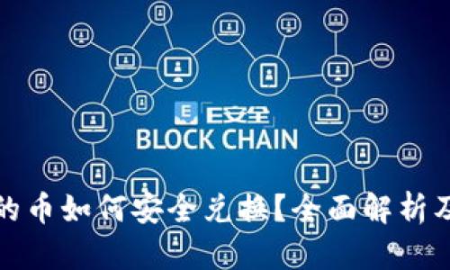 冷钱包中的币如何安全兑换？全面解析及解决方案