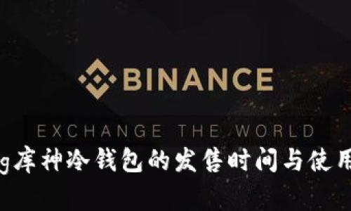 bianqiang库神冷钱包的发售时间与使用优势解析