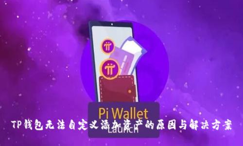 TP钱包无法自定义添加资产的原因与解决方案