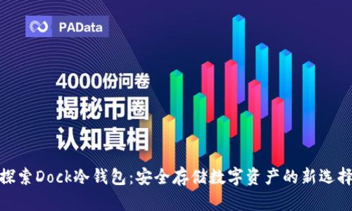 探索Dock冷钱包：安全存储数字资产的新选择