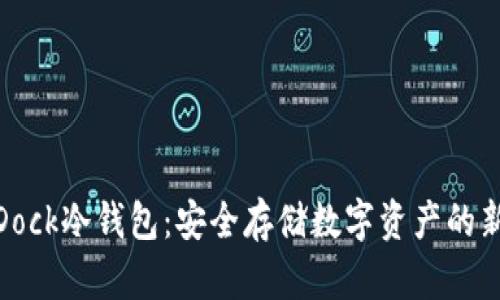 探索Dock冷钱包：安全存储数字资产的新选择