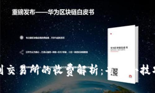 TP钱包提币到交易所的收费解析：省钱小技巧与注意事项