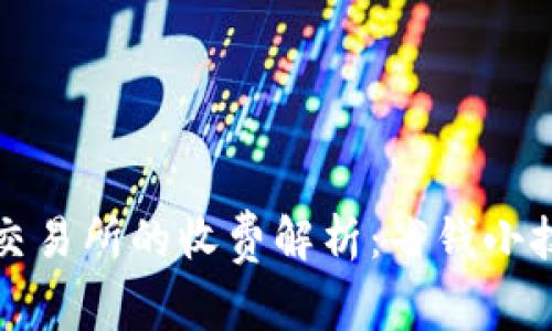 TP钱包提币到交易所的收费解析：省钱小技巧与注意事项