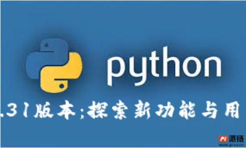 小狐狸钱包最新7.31版本：探索新功能与用户价值的全面解析